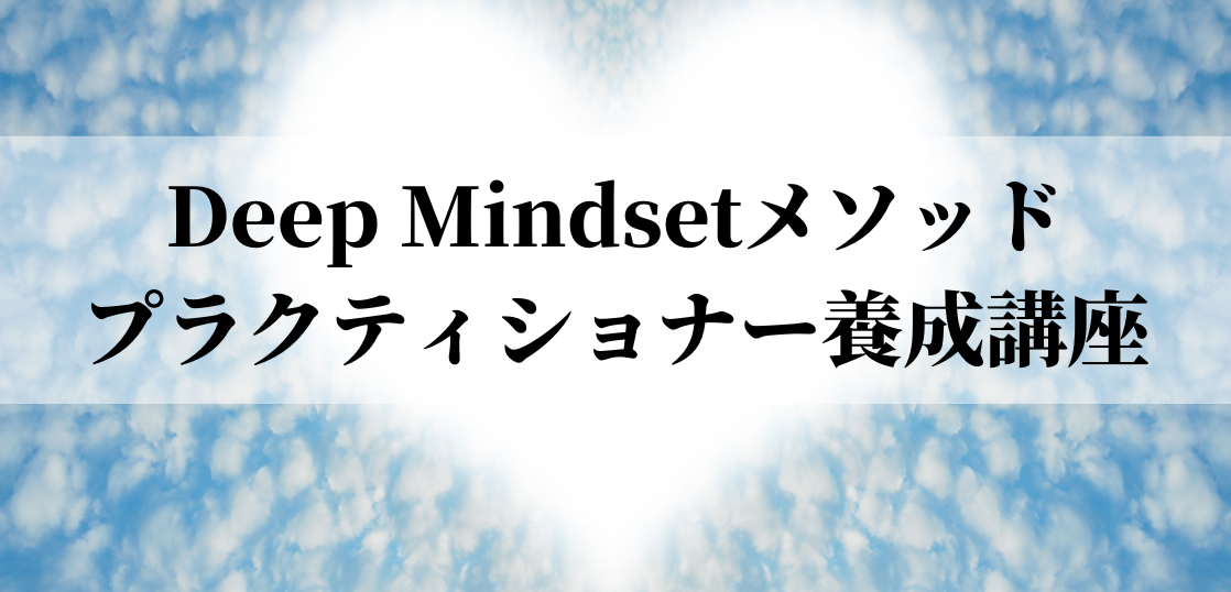 Deep Mindset プラクティショナー養成講座