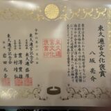 東久邇宮文化褒賞を受賞しました